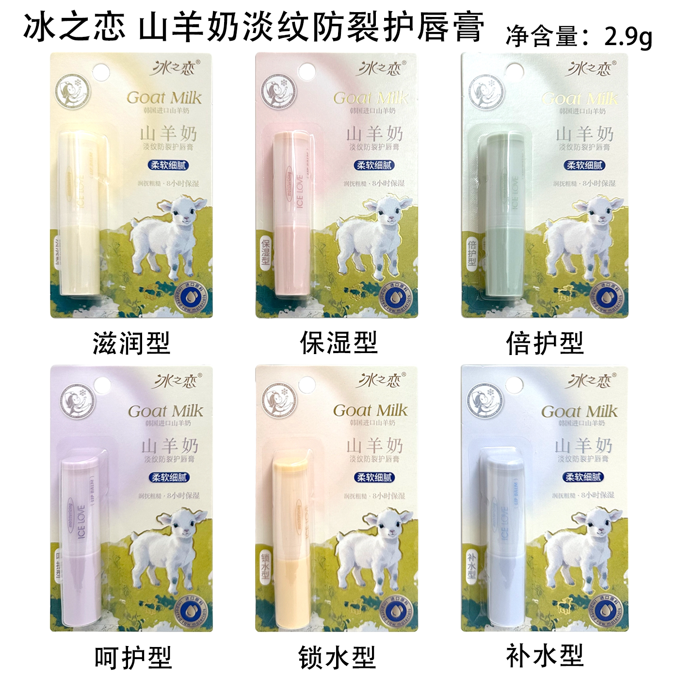 冰之恋山羊奶淡唇纹防裂护唇膏质地柔润滋润保湿不油腻