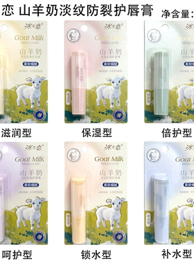 冰之恋山羊奶淡唇纹防裂护唇膏质地柔润滋润保湿不油腻