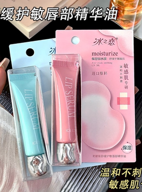 冰之恋防皴裂舒缓护敏唇油敏感肌可用保湿滋润改善干燥唇部精华油