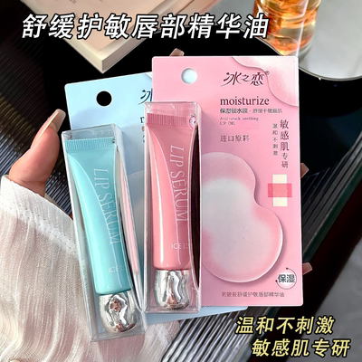 冰之恋防皴裂舒缓护敏唇油敏感肌可用保湿滋润改善干燥唇部精华油