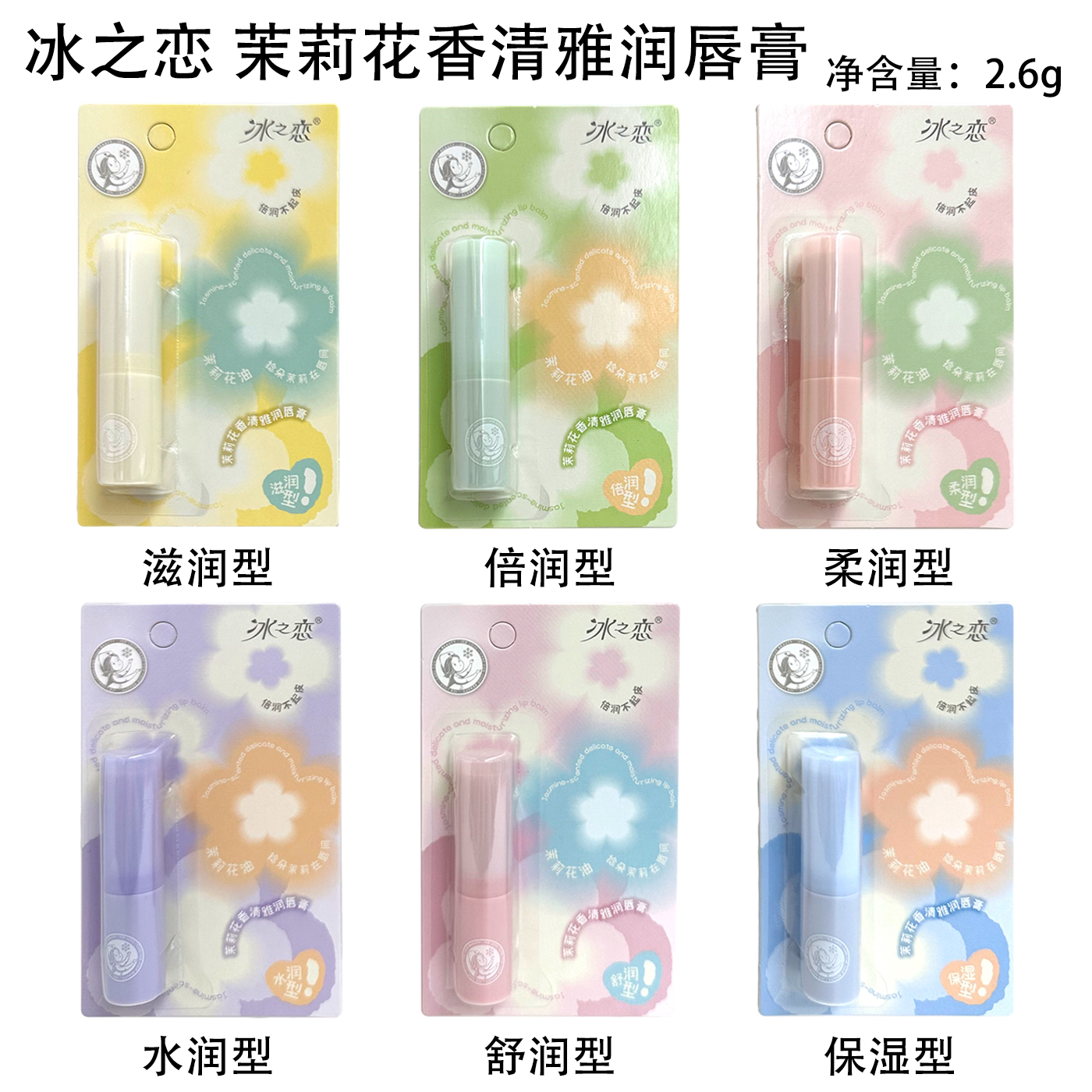 冰之恋茉莉花香清雅润唇膏质地柔润预防干燥柔嫩呵护补水保湿