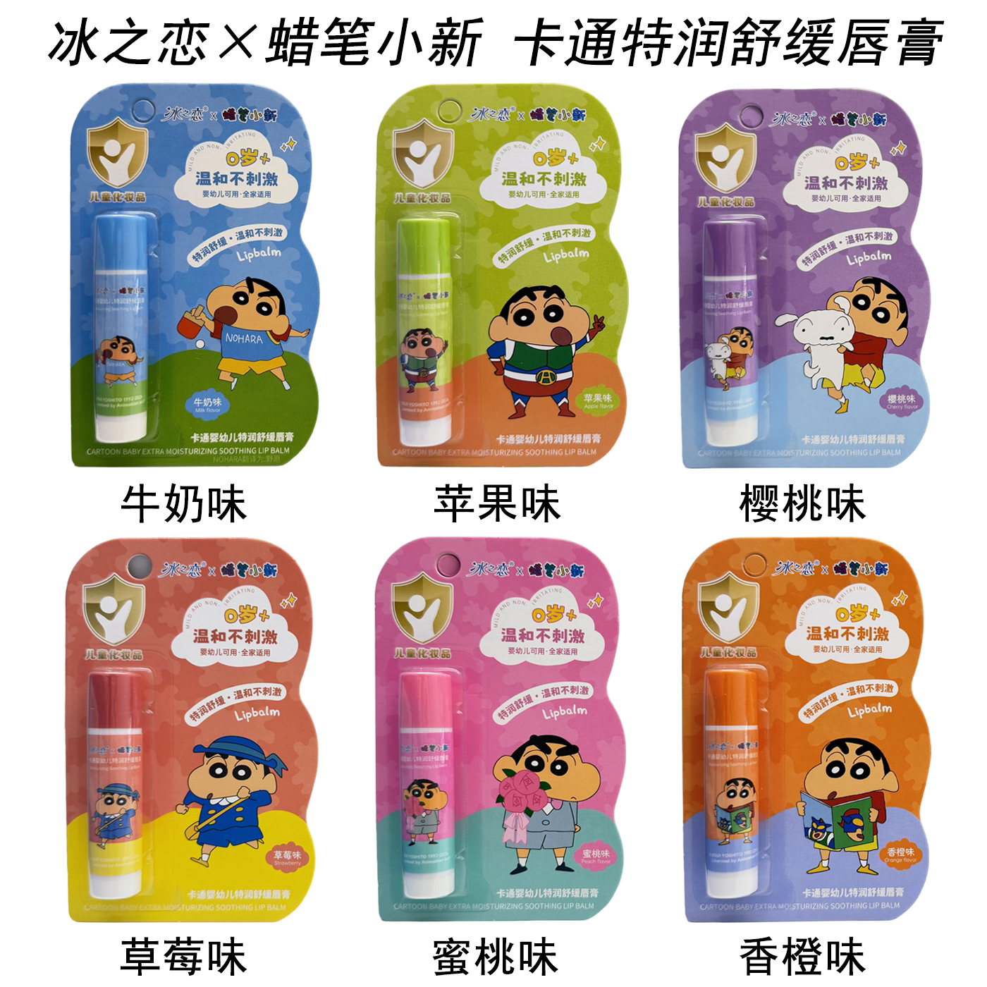 冰之恋联名蜡笔小新卡通特润舒缓唇膏温和不刺激保湿呵护不油腻