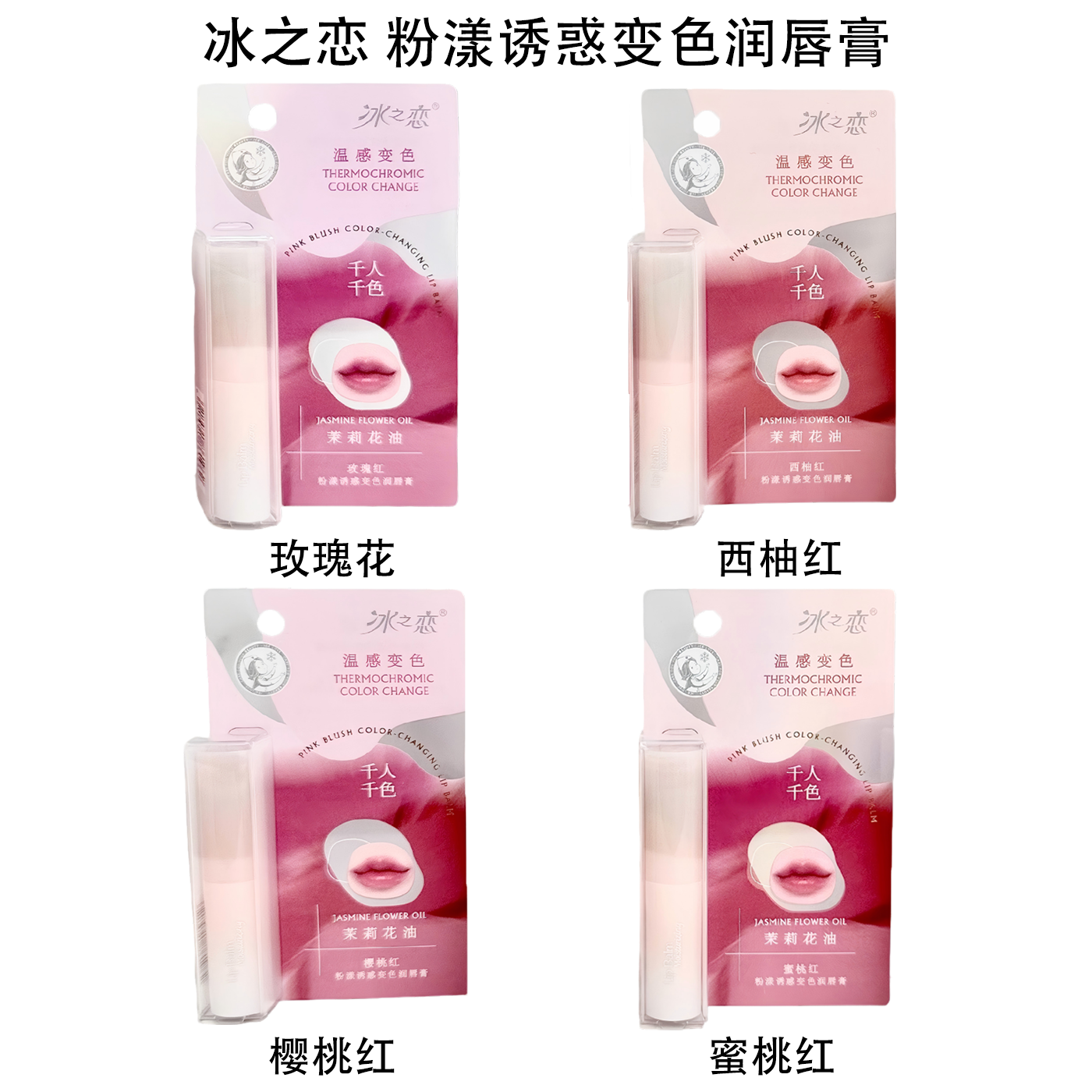 冰之恋粉漾诱惑变色润唇膏淡化唇纹软化死皮滋润保湿素颜百搭