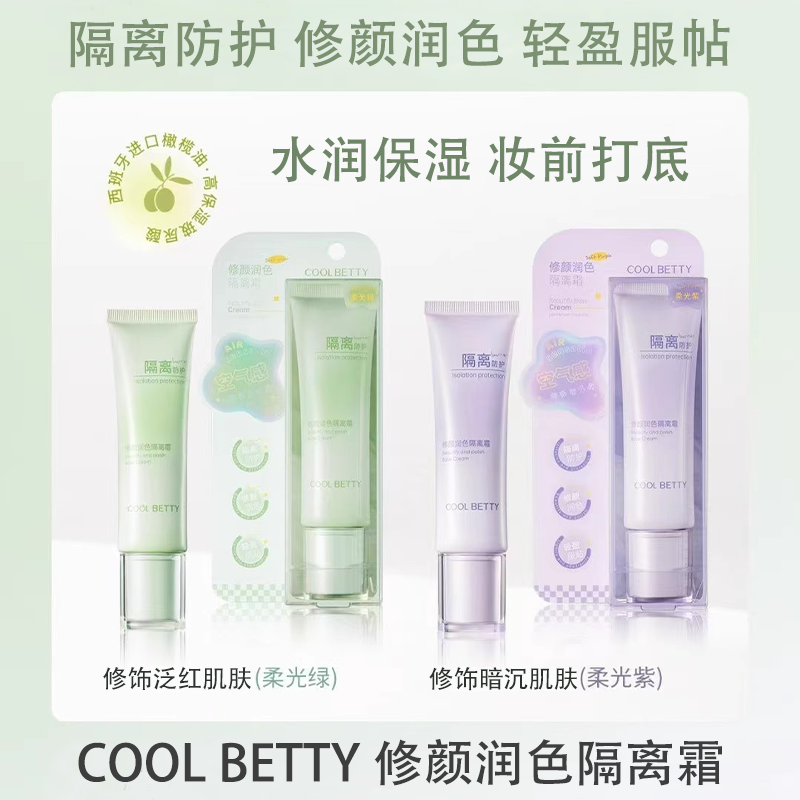 俏美人修颜润色隔离霜轻薄服帖清爽不油腻妆前打底修饰泛红暗沉