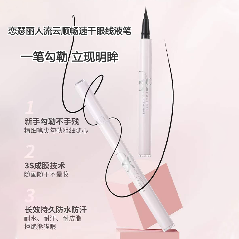 恋瑟丽人流云顺畅速干眼线液笔速干不晕妆防水防汗自然显色顺滑