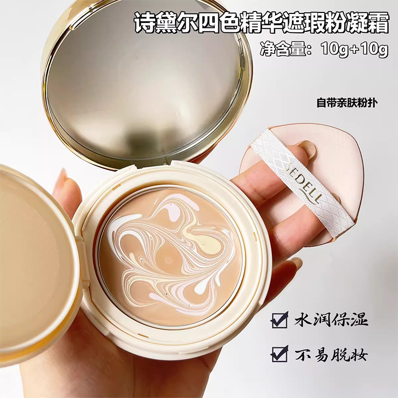 诗黛尔四色精华遮瑕粉凝霜水润保湿不易脱妆打造清透奶油肌