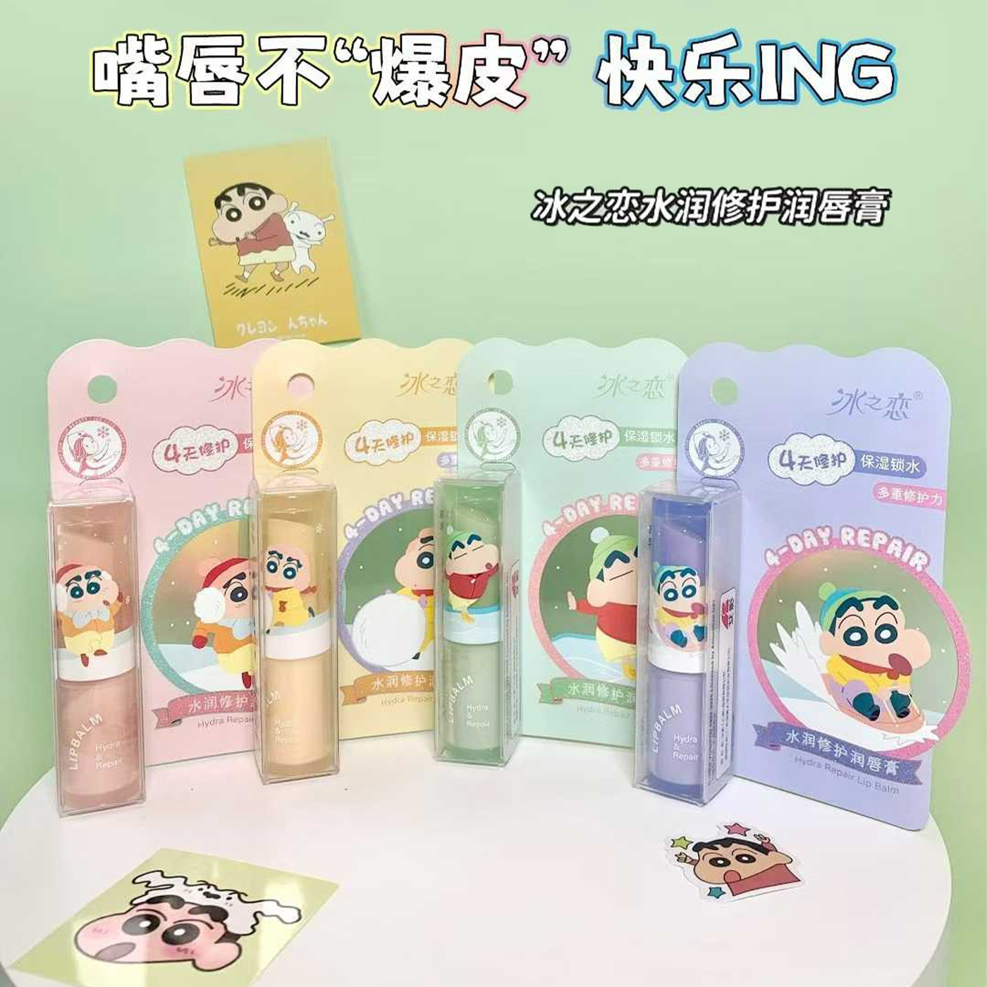 冰之恋联名蜡笔小新水润修护润唇膏保湿锁水凡士林成分加倍呵护