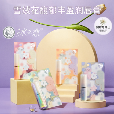 冰之恋雪绒花馥郁丰盈润唇膏补水保湿持久滋润改善干燥开裂