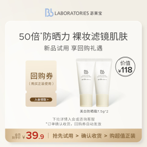 【先试后买】BbLAB苾莱宝美白防晒乳霜7.5g*2支妆前隔离敏肌临期