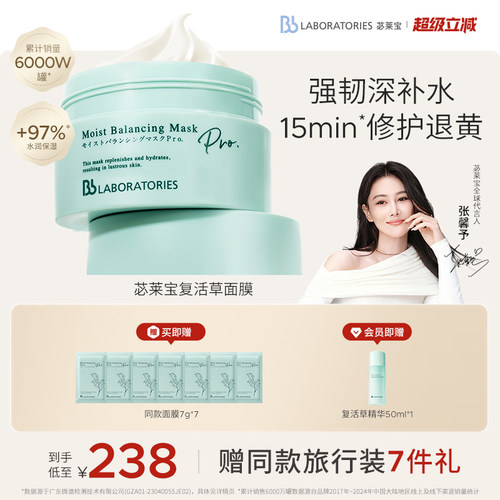 【张馨予代言】BbLAB苾莱宝复活草面膜2.0补水涂抹女修护保湿提亮