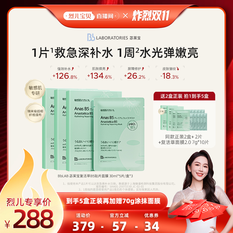 【烈儿炸烈双11】Bblab 苾莱宝复活草B5保湿修护面膜