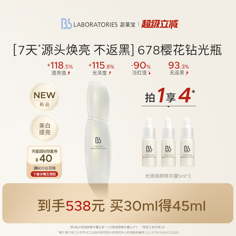 BbLAB苾莱宝光感焕颜精华30ml美白淡斑提亮改善暗沉临期