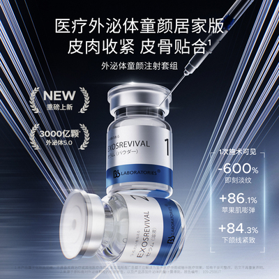 BbLAB 苾莱宝外泌体童颜注射套组
