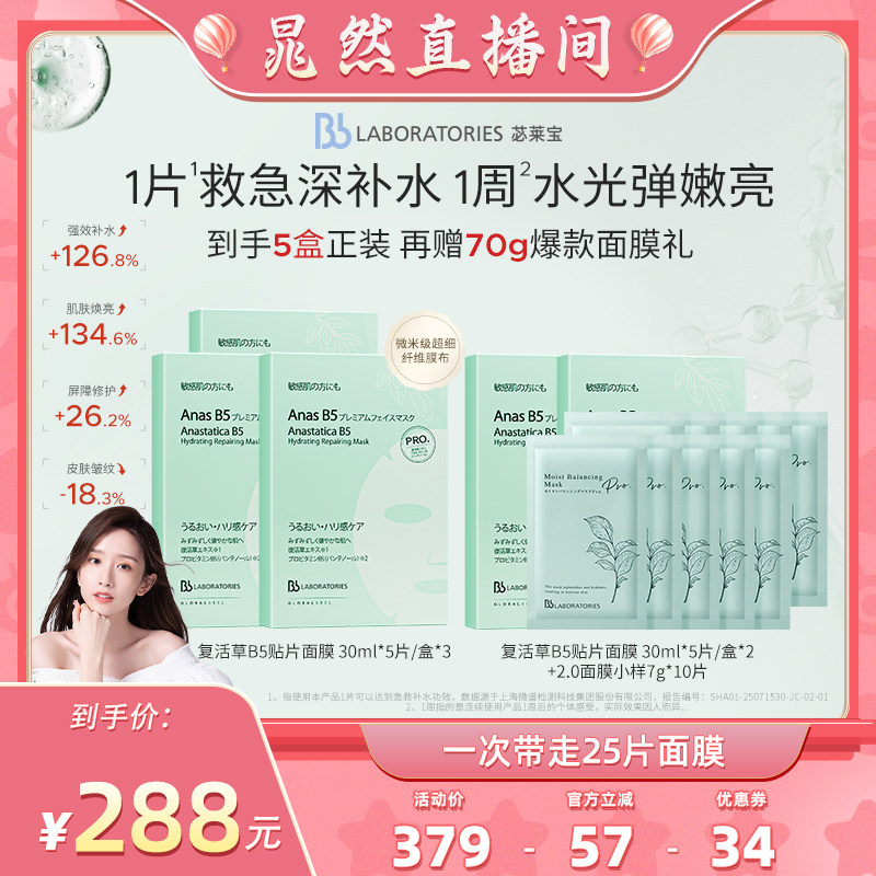 【晁然直播间】Bblab 苾莱宝复活草B5保湿修护补水贴片面膜