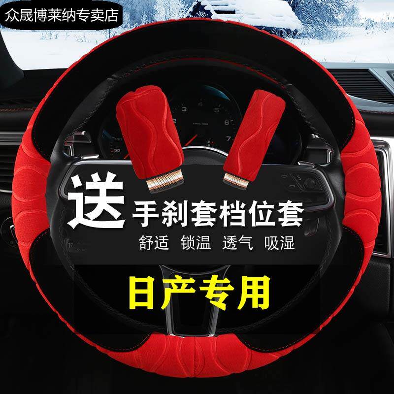 方向盘套毛绒日产尼桑轩逸天籁骐达新阳光奇骏汽车把套冬季专用型