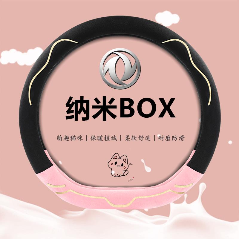 适用东风ex1pro方向盘套冬季毛绒东风新能源纳米box网红卡通把套