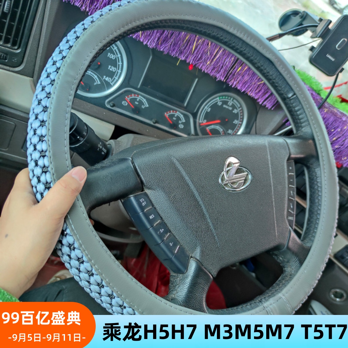 东风柳汽乘龙H5H7新M3M5M7609 T5T7L2L3霸龙507货车把套方向盘套