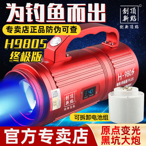 创新顶点H980终极版钓鱼灯