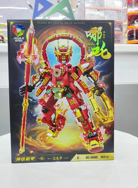 383粒哪吒太子机甲小颗粒拼装积木46080男孩拼插益智儿童玩具礼物