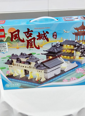 3038粒湖南凤凰古城小颗粒拼装积木32073仿真建筑积木儿童玩具