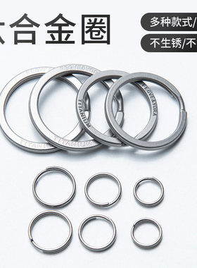 钛合金钥匙圈环汽车钥匙扣平环圆形大小扁圈厚304不锈钢简易配件