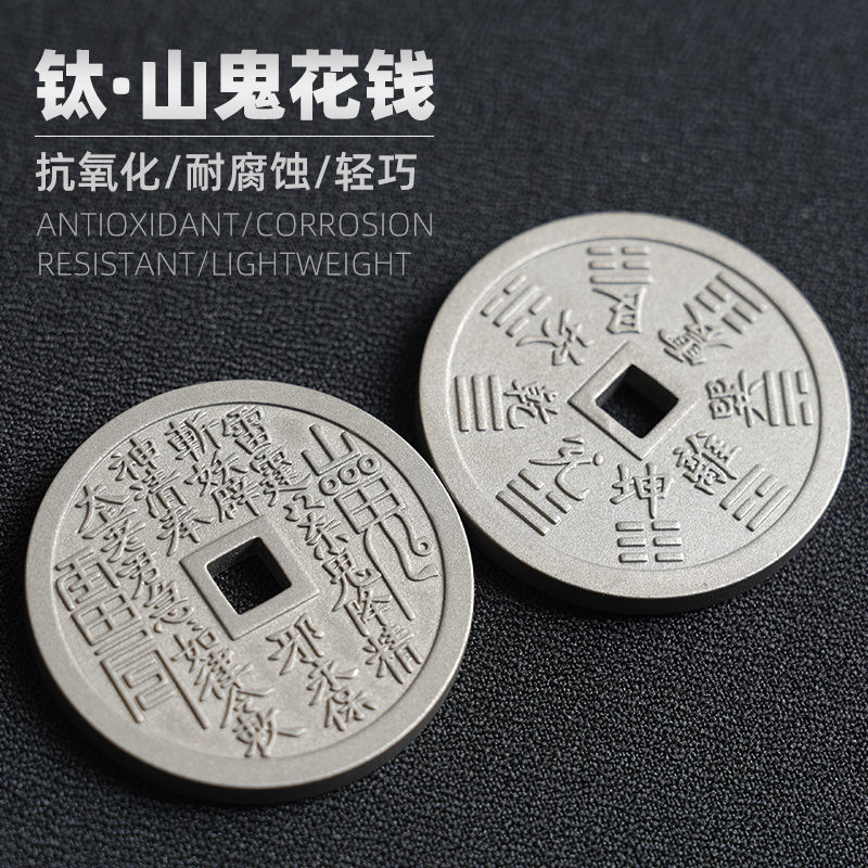 纯钛制作山鬼花钱轻巧便携
