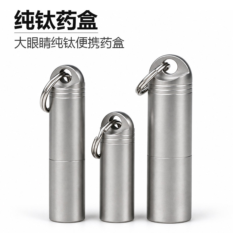 纯钛药盒便携随身携带急救小药瓶钛合金遮光密闭硝酸甘油钥匙扣
