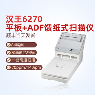 Hanvon 6270平板 ADF双平台高速档案扫描仪 汉王 双面扫描 140面自动馈纸式 70页 A4幅面支持国产化系统