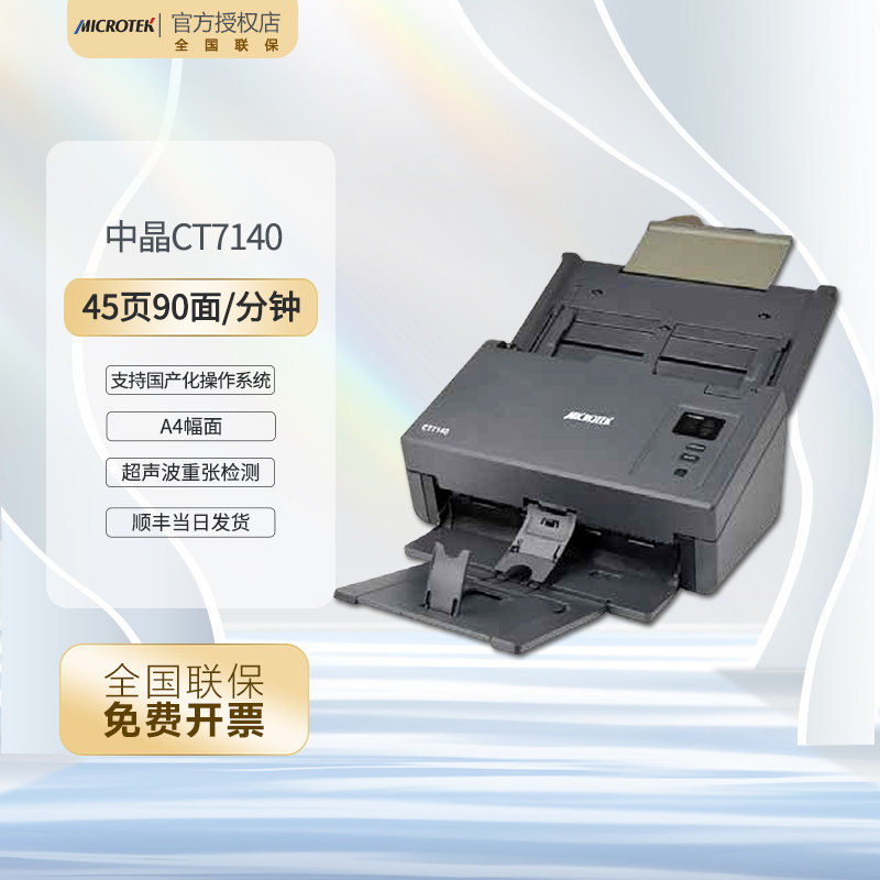 中晶（microtek）CT-7140 A4馈纸式 45页/90面高速高清双面自动进纸连续扫描仪 标配