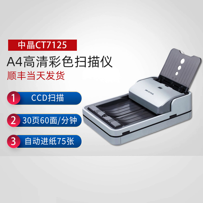 中晶(micretek)CT7125双平台多功能高速扫描仪 A4高清彩色自动文档连续 标配