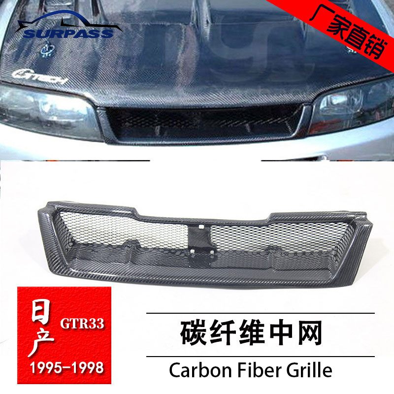 日产GTR33碳纤维改装中网