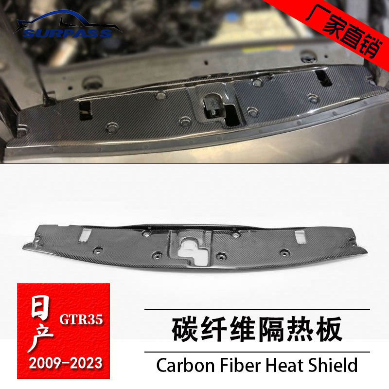日产GTR35碳纤维隔热板