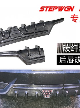 适用后本田步威stepwgn RP3碳纤维改装后唇扰流小包围2015款spada