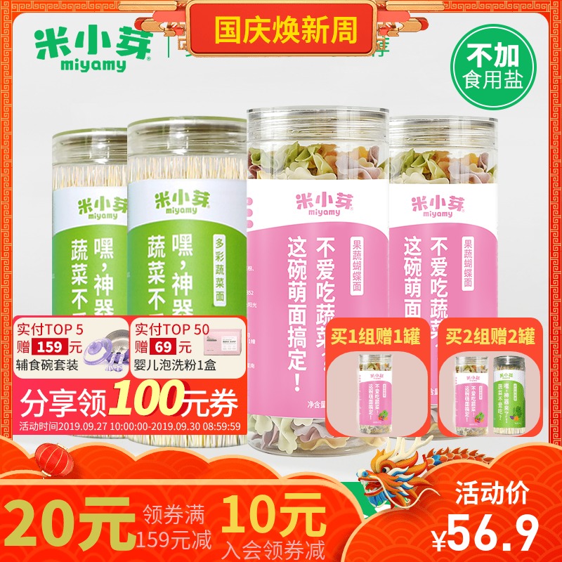 米小芽宝宝4罐果蔬2+多彩2蝴蝶面满46元可用15元优惠券