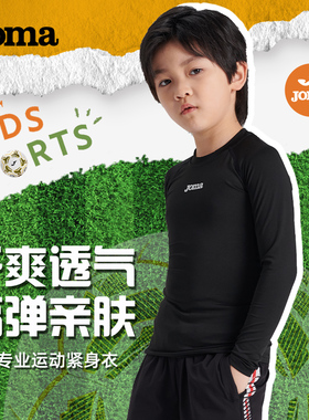 Joma荷马儿童运动紧身衣新款透气舒适运动服健身长袖打底衫压缩衣