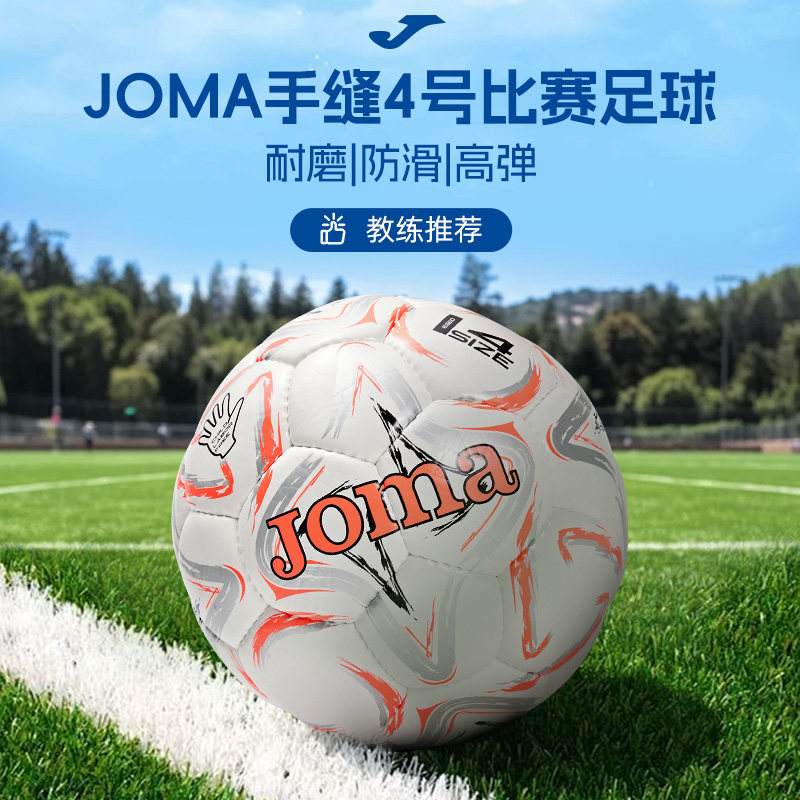 Joma25年新款手缝比赛级足球4号/5号TPU材质专业比赛训练用球