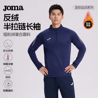 Joma25新款半拉链摇粒绒长袖男子健身足球训练服儿童加绒运动上衣