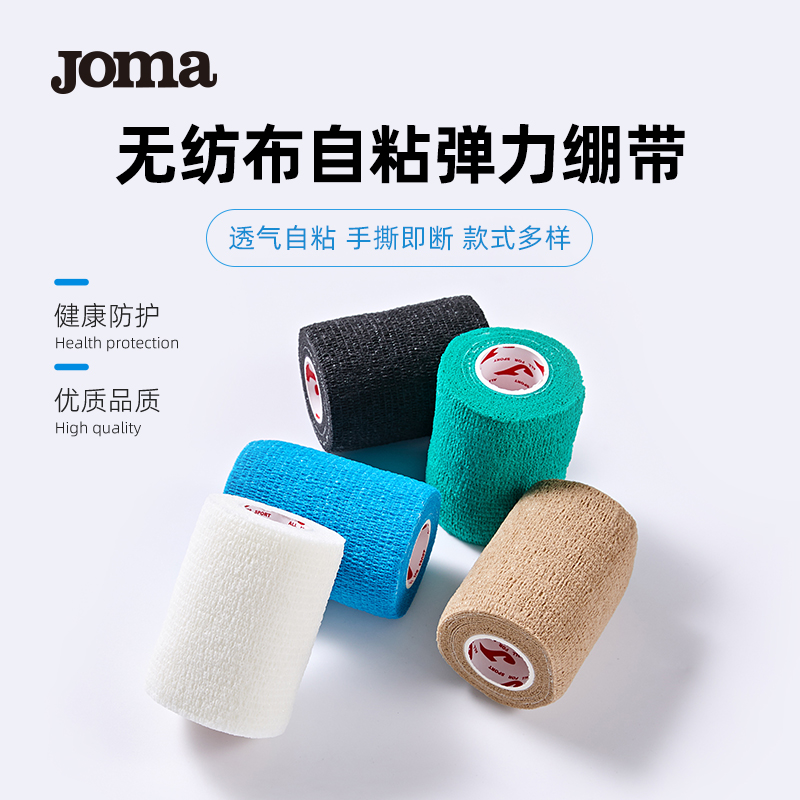 Joma无纺布运动自粘绷带弹力运动胶布皮肤膜弹性防护绑带胶布贴布