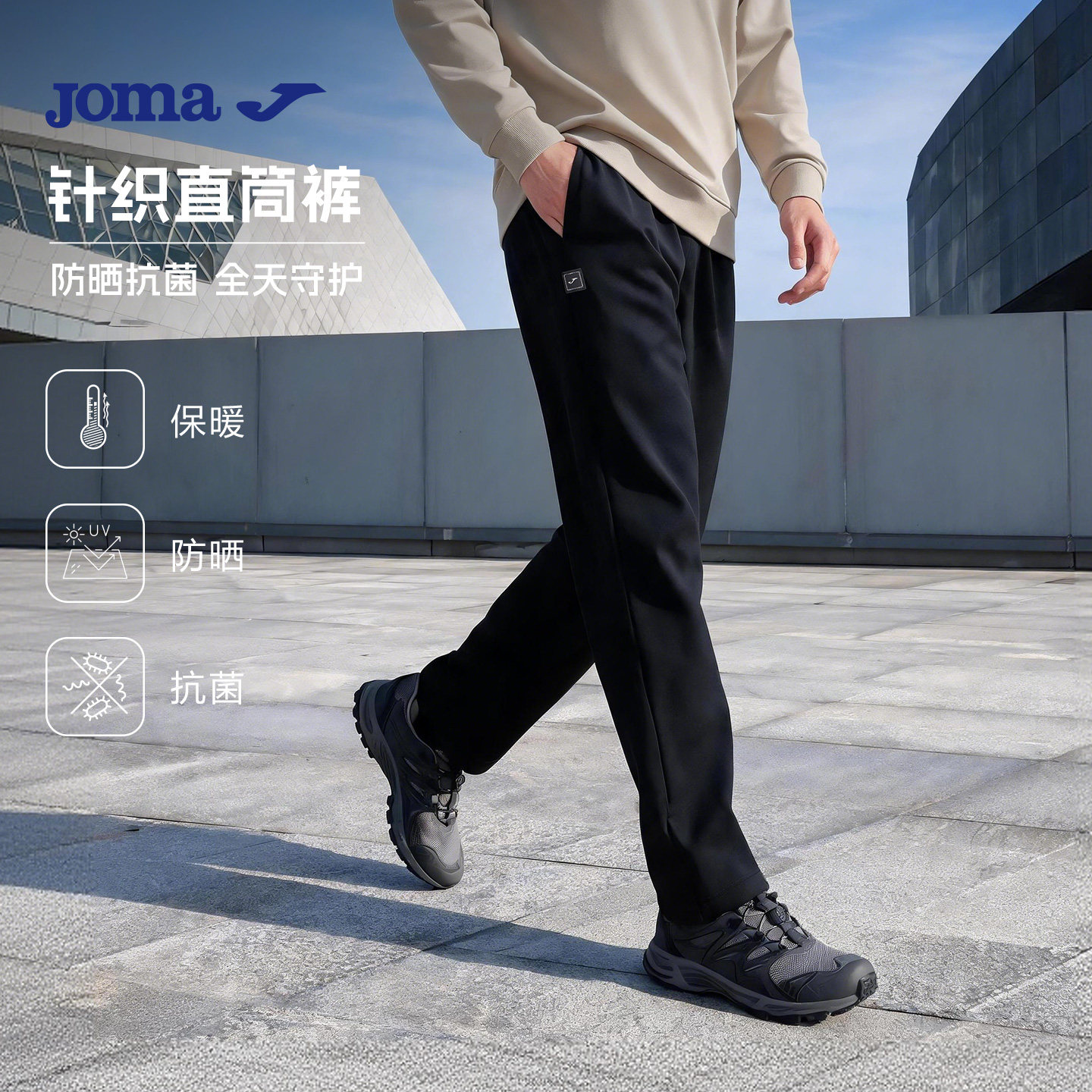 【花花推荐】Joma宽松针织直筒裤空气层锁温保暖防晒K菌运动长裤