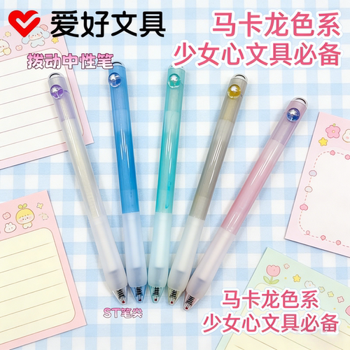 爱好光变ST按动0.5中性笔