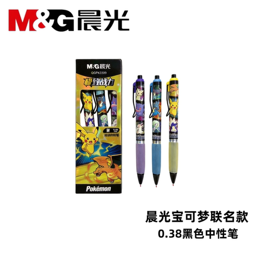 晨光宝可梦0.38mm黑色静音按动笔
