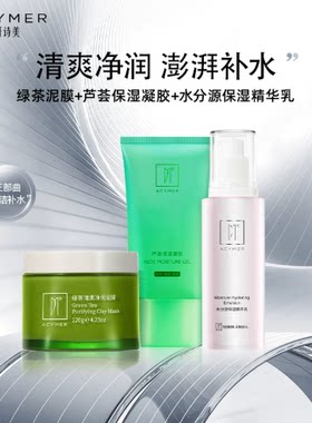 妍诗美【皮肤舒润组合】绿茶泥膜+芦荟保湿凝胶+水分源保湿精华乳