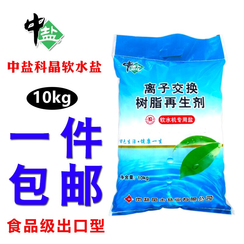 中盐矿盐软水盐软水机专用盐高品质树脂再生盐净水软水软化水用盐