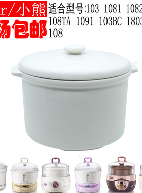 小熊 适合 DDZ-1082 108TA 103BC电炖盅陶瓷内胆+盖子一套0.8L