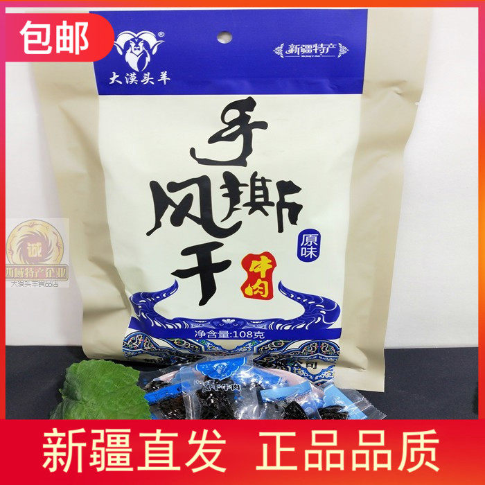 手撕风干牛肉新疆大漠头羊牛肉干零食108克小肉块牛肉干包邮