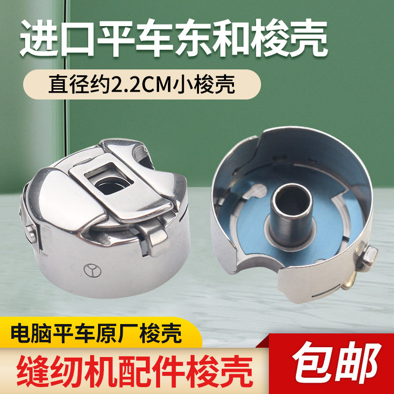 杰克电脑平车原厂装机梭壳缝纫机东和进口梭壳梭芯套梭子带钢片,生活电器,缝纫机配件,淘宝优惠券,粉丝福利购,淘宝优惠卷