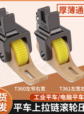 平车上拉链塑料滚轮压脚 T360窄压脚0.3左窄右宽厚薄料轮子压脚