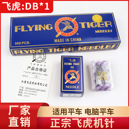 正宗飞虎牌工业平车缝纫机针DBx