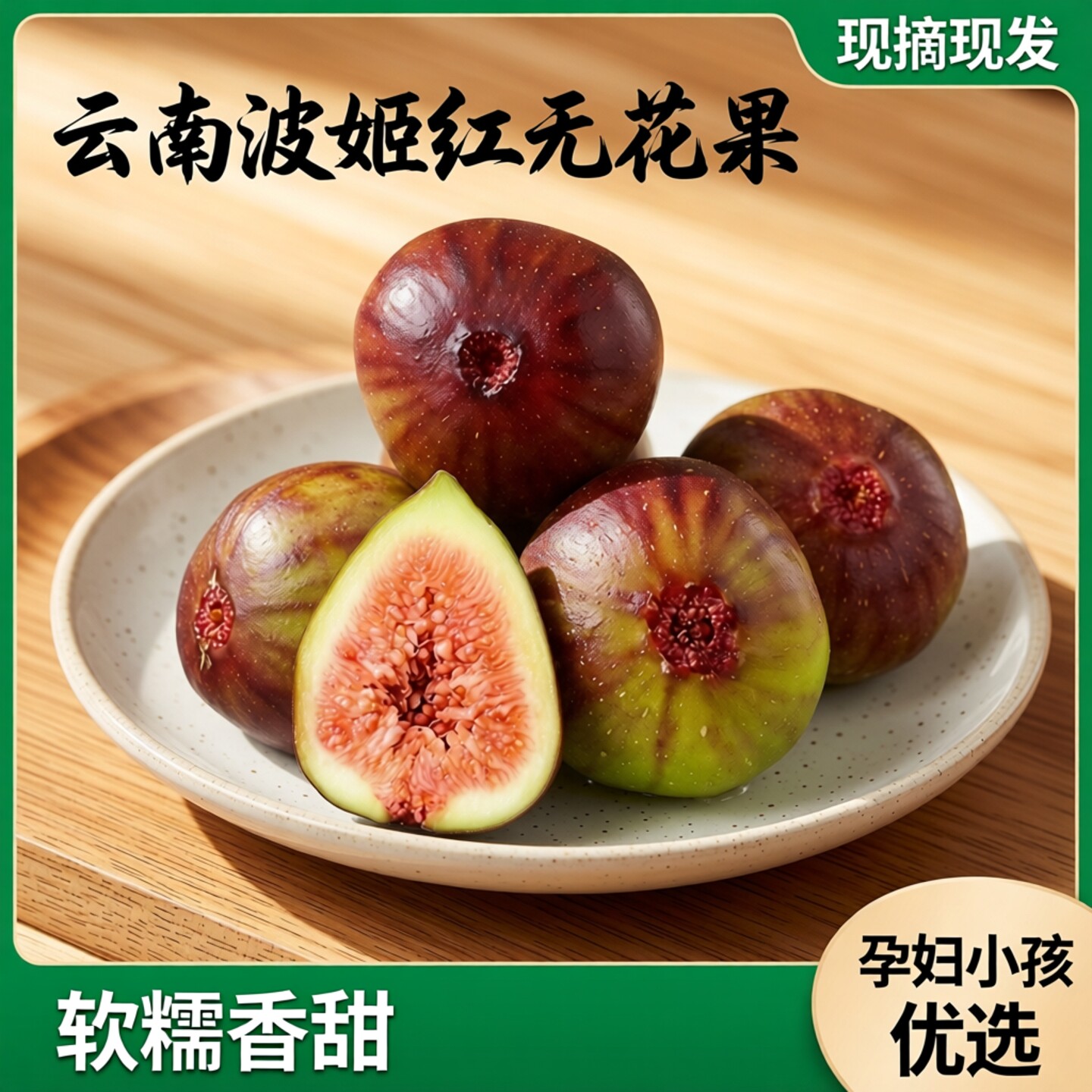 云南波姬红红皮无花果现摘现发孕妇小孩新鲜水果软糯香甜顺丰包邮