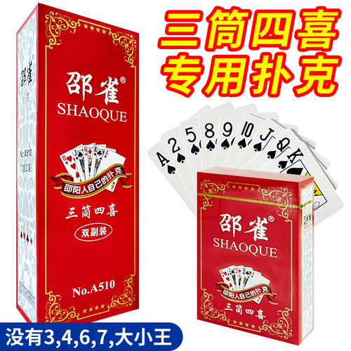 三筒四喜双副扑克牌打同子炸筒子